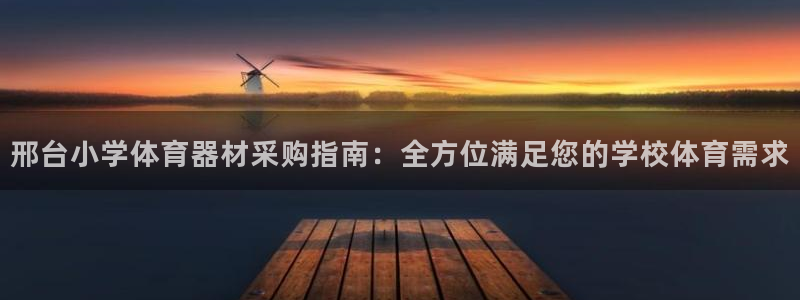 富联平台叩 411O31 富联：邢台小学体育器材采购