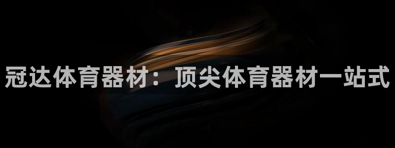 富联申购上市价格预测表：冠达体育器材：顶尖体育器材一