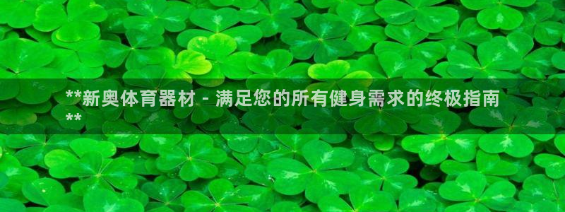 富联机械：**新奥体育器材 - 满足您的所有健身需求