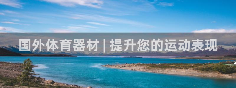 富联娱乐平台是什么软件：国外体育器材 | 提升您的运