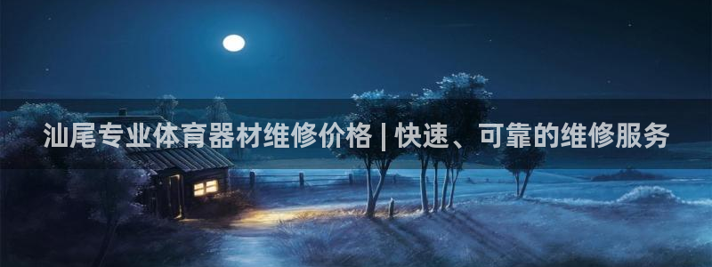 富联申购什么时候开盘：汕尾专业体育器材维修价格 | 