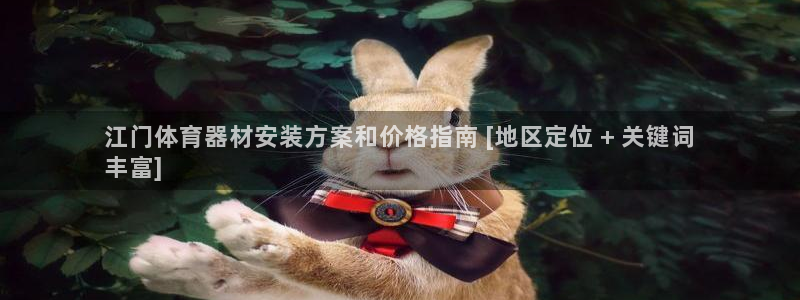 富联平台推 5O6917 富联：江门体育器材安装方案