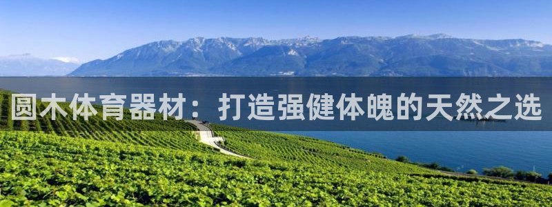 富联娱乐怎么样可靠吗：圆木体育器材：打造强健体魄的天