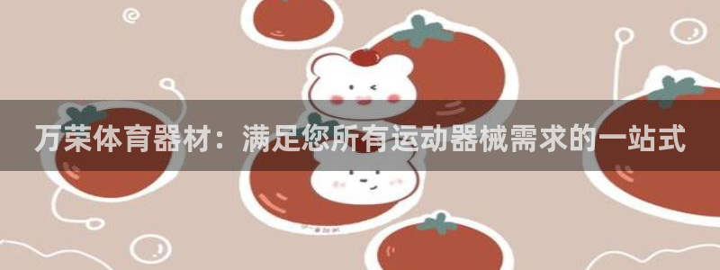 富联娱乐登录注册入口官网网址：万荣体育器材：满足您所
