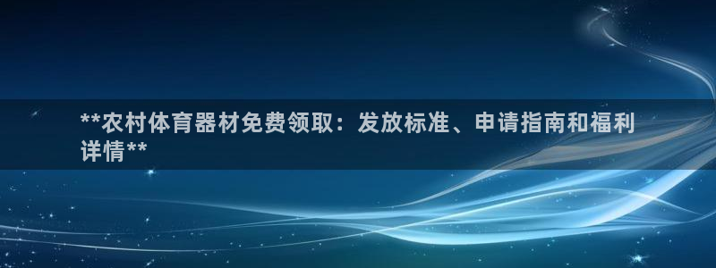 富联官方网站下载安装：**农村体育器材免费领取：发放