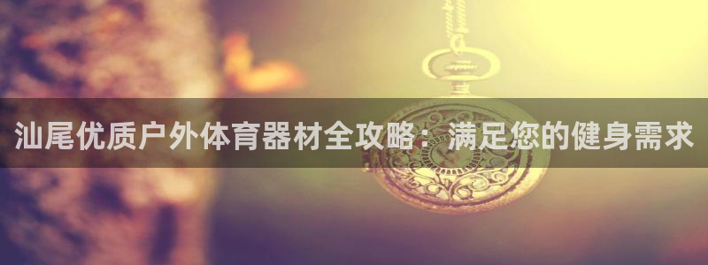富联娱乐嗯 5O6917 富联：汕尾优质户外体育器材