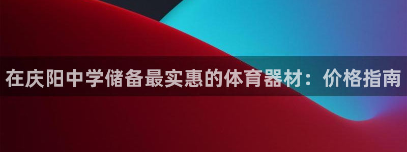 富联平台搜想 58534I 富联：在庆阳中学储备最实
