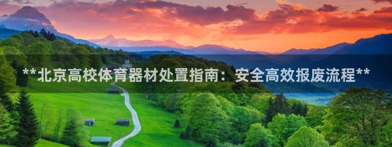 富联平台城7O777：**北京高校体育器材处置指南：