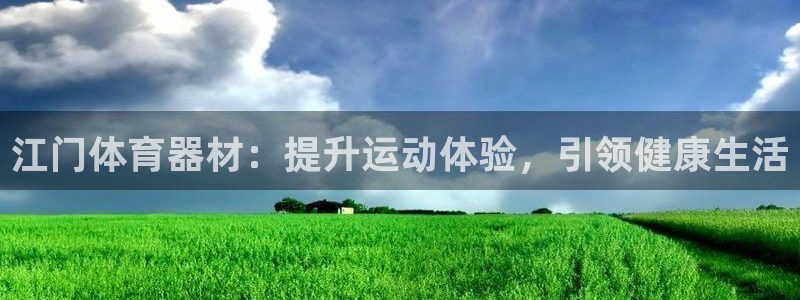 富联集团最新消息今天：江门体育器材：提升运动体验，引
