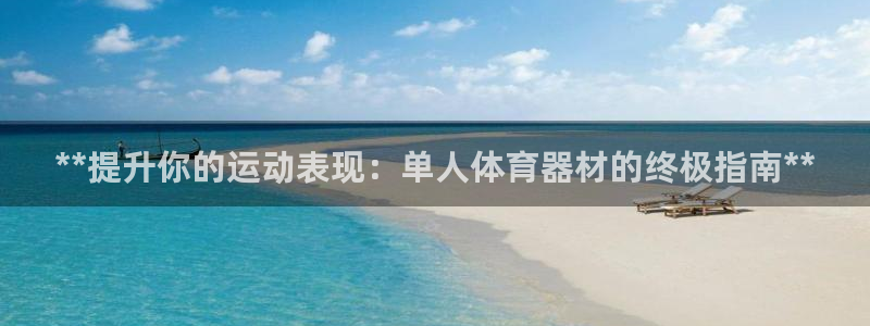 富联娱乐在线注册链接怎么弄出来：**提升你的运动表现