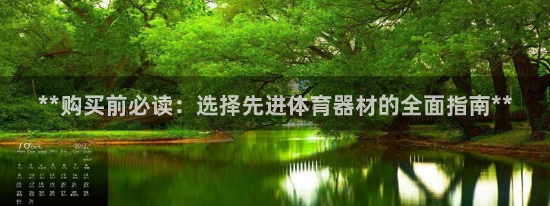 富联娱乐平台开户流程视频：**购买前必读：选择先进体