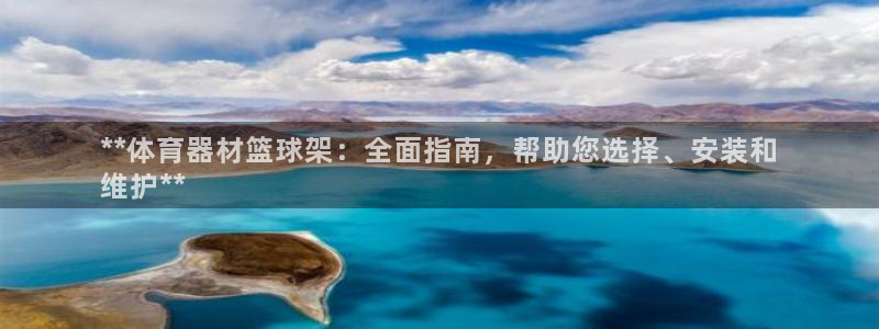 富联娱乐真的吗：**体育器材篮球架：全面指南，帮助您