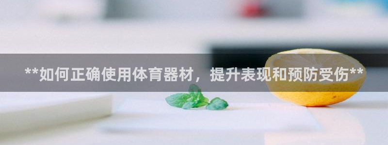 富联小区：**如何正确使用体育器材，提升表现和预防受