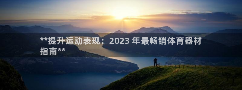 香港富联国际集团：**提升运动表现：2023 年最畅