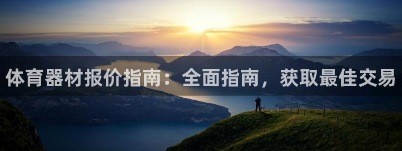 富联平台事 411O31 富联：体育器材报价指南：全