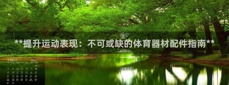 富联娱乐登录注册入口官网下载：**提升运动表现：不可