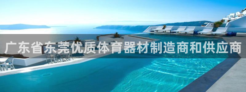 富联平台官网登录入口手机版：广东省东莞优质体育器材制