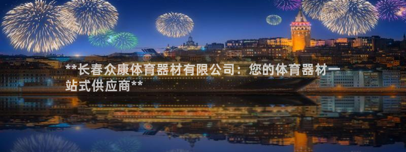 富联娱乐登陆：**长春众康体育器材有限公司：您的体育