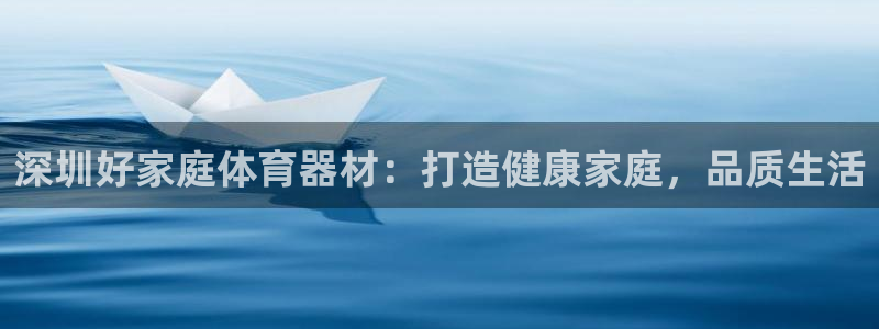 富联娱乐够7O777：深圳好家庭体育器材：打造健康家