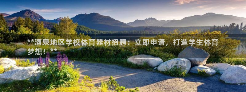 富联娱乐登录注册入口官网下载安装：**酒泉地区学校体