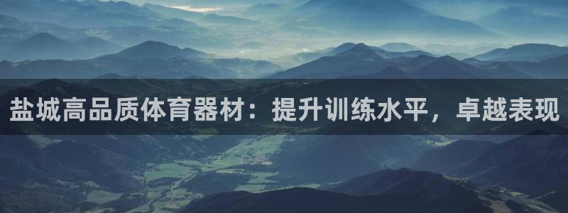 富联官方网站入口网址是什么：盐城高品质体育器材：提升