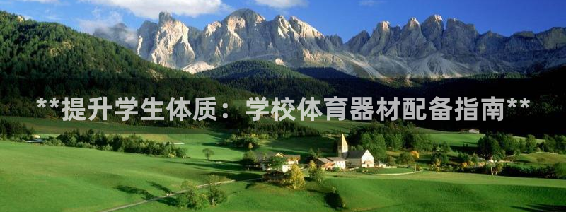富联平台挂机怎么操作：**提升学生体质：学校体育器材