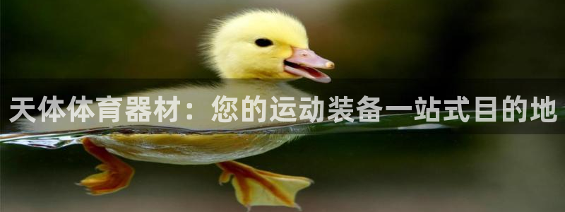 富联官网注册不了账号：天体体育器材：您的运动装备一站