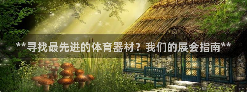 富联平台登录网址是多少：**寻找最先进的体育器材？我