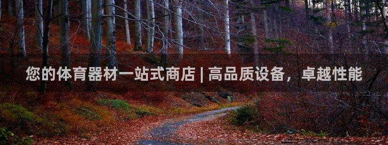 富联娱乐客户端app下载服务：您的体育器材一站式商店