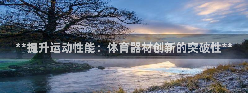 富联商厦：**提升运动性能：体育器材创新的突破性**