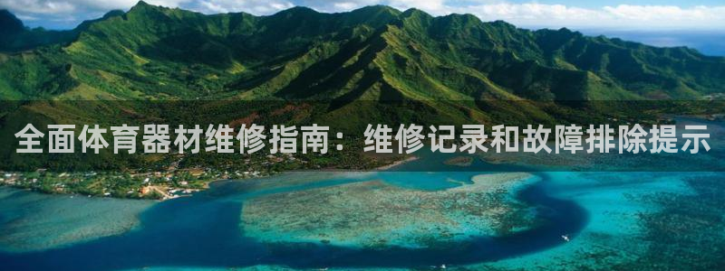 富联娱乐官方网站：全面体育器材维修指南：维修记录和故