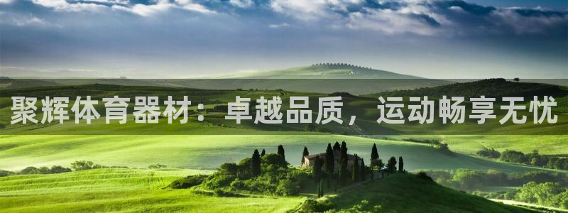 富联股份代码是多少：聚辉体育器材：卓越品质，运动畅享