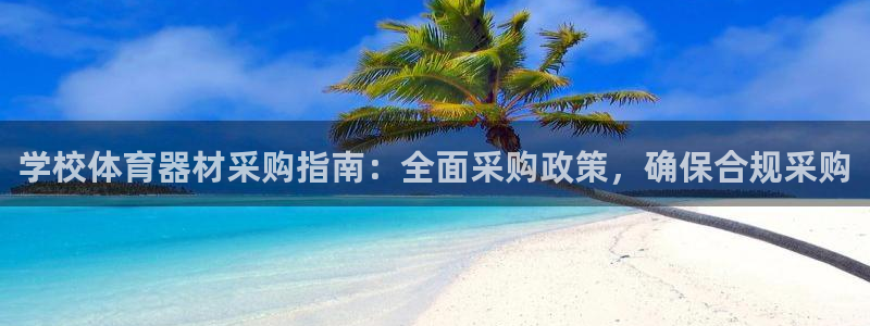 富联娱乐在线注册链接是什么：学校体育器材采购指南：全