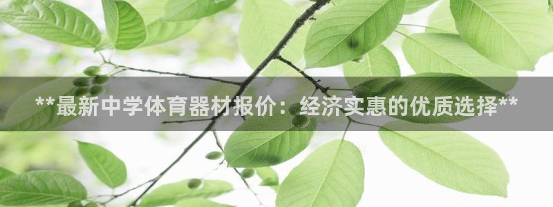 富联娱乐乙6.7.5.1.3.8：**最新中学体育器