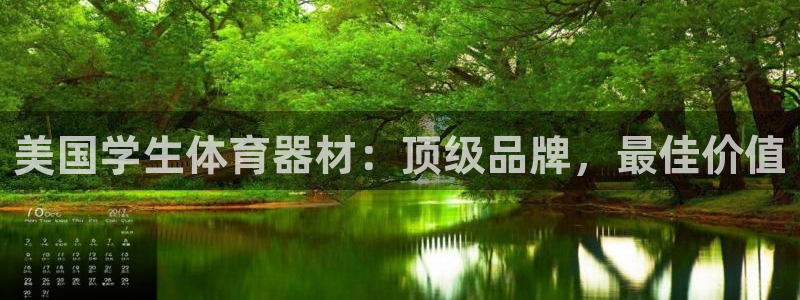 富联平台项7O777：美国学生体育器材：顶级品牌，最
