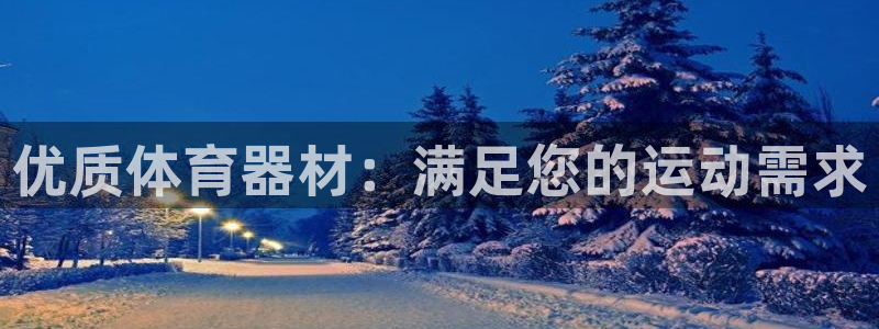 富联平台离7O777：优质体育器材：满足您的运动需求
