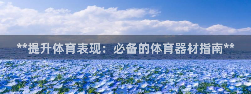 富联平台原 3.7.oo.7.3.5：**提升体育表