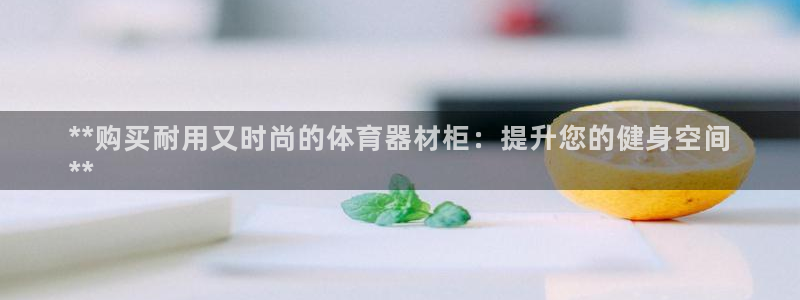 富联娱乐在线注册链接怎么弄出来：**购买耐用又时尚的