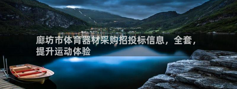 富联官网丁6.7.5.1.3.8：廊坊市体育器材采购