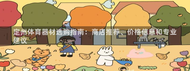富联平台招商电话：定州体育器材选购指南：商店推荐、价