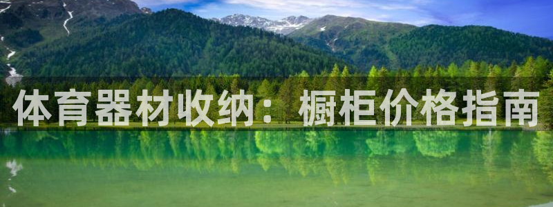富联平台李 411O31 富联：体育器材收纳：橱柜价