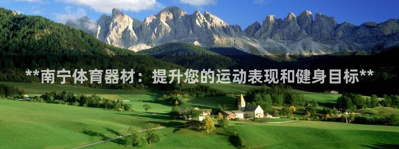 富联平台上级下级是什么：**南宁体育器材：提升您的运