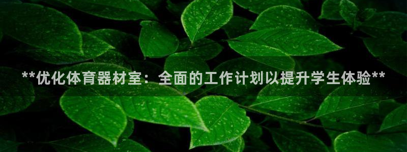 富联娱乐平台是什么平台：**优化体育器材室：全面的工