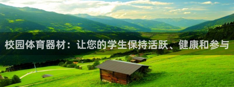 富联娱乐正规吗：校园体育器材：让您的学生保持活跃、健