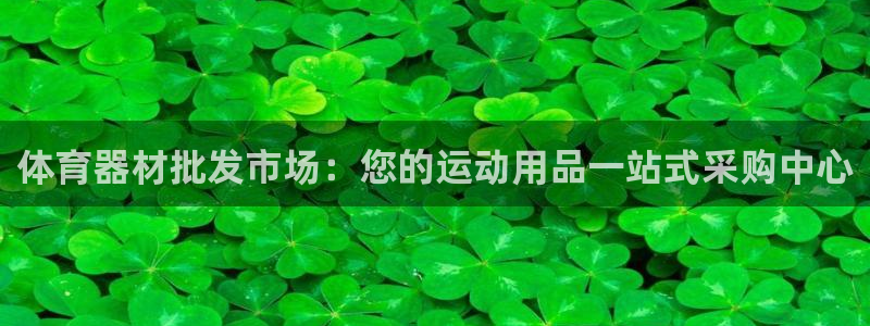富联娱乐平台能挣到钱吗知乎：体育器材批发市场：您的运