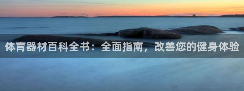 富联工坊：体育器材百科全书：全面指南，改善您的健身体