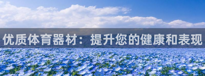 富联平台网站是什么：优质体育器材：提升您的健康和表现