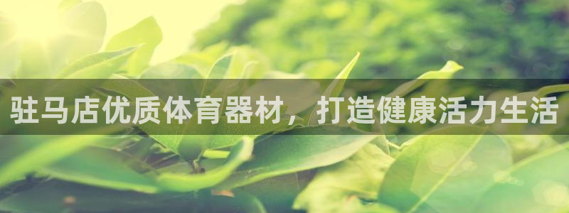 富联娱乐怎么样可靠吗：驻马店优质体育器材，打造健康活