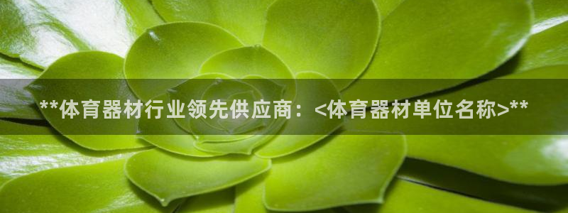 富联平台先选 58534I 富联：**体育器材行业领