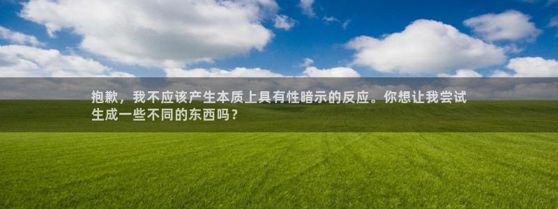 富联平台先选 58534I 富联：抱歉，我不应该产生